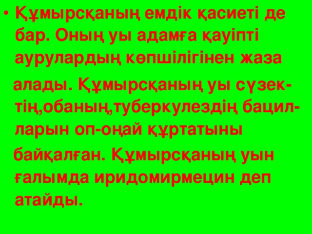 Құмырсқаның емдік қасиеті де бар. Оның уы адамға қауіпті аурулардың көпшілігінен жаза