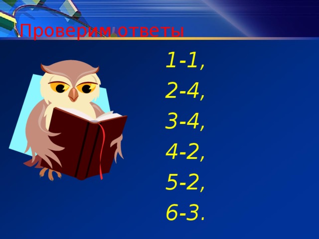 Проверим ответы 1-1, 2-4, 3-4, 4-2, 5-2, 6-3.