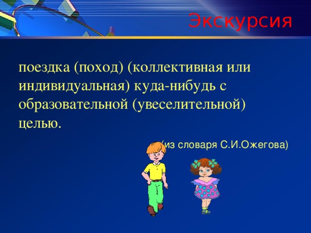 Экскурсия Муниципальная общеобразовательная школа - интернат среднего (полного) общего образования с.Самбург поездка (поход) (коллективная или индивидуальная) куда-нибудь с образовательной (увеселительной) целью.  (из словаря С.И.Ожегова)  Хакимова Ираида Джурабаевна, учитель русского языка и литературы