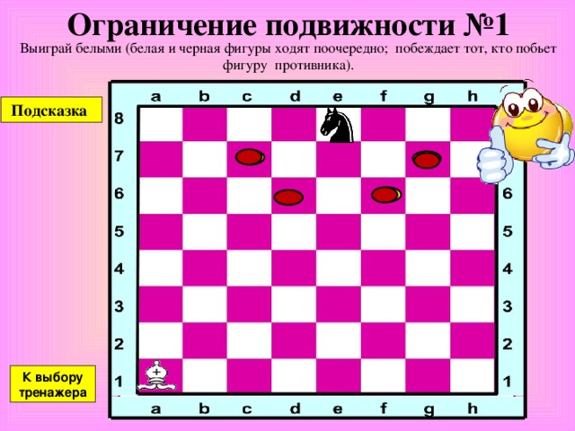 Захват контрольного поля №5 Проберись белой фигурой в ракету, мешая черной фигуре добиться той же цели (белая и черная фигура ходят поочередно, под бой коня вставать нельзя) Подсказка  К выбору тренажера