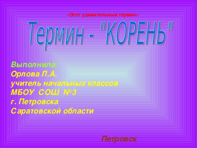 «Этот удивительный термин»  Выполнила: Орлова Л.А. учитель начальных классов МБОУ СОШ №3 г. Петровска Саратовской области   Петровск