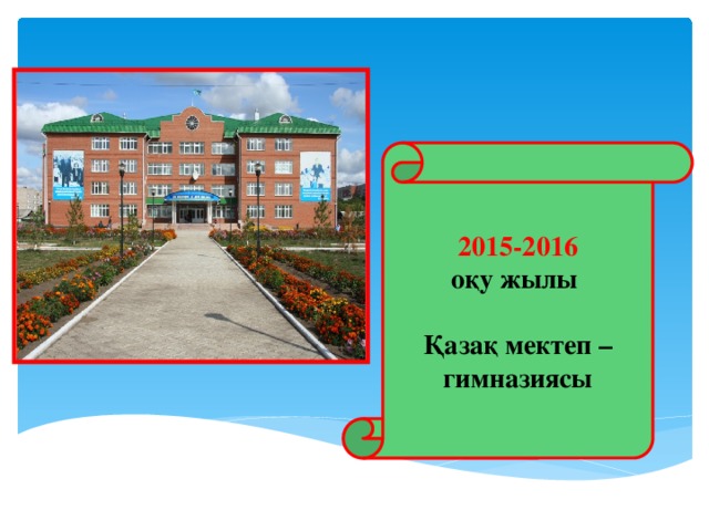 2015-2016 оқу жылы   Қазақ мектеп – гимназиясы
