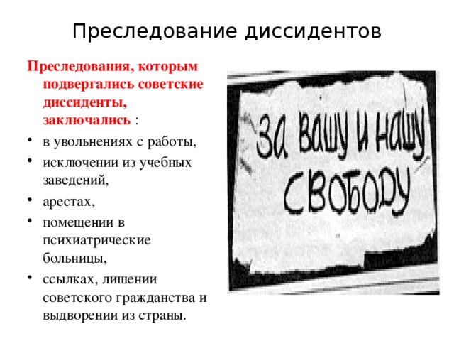 Преследование диссидентов Преследования, которым подвергались советские диссиденты, заключались :
