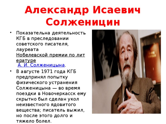 Александр Исаевич Солженицин