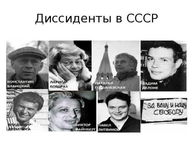 Диссиденты в СССР