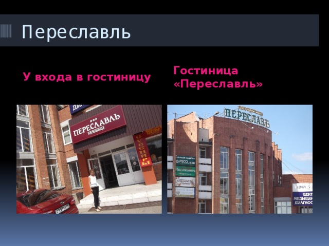 Переславль У входа в гостиницу Гостиница «Переславль»