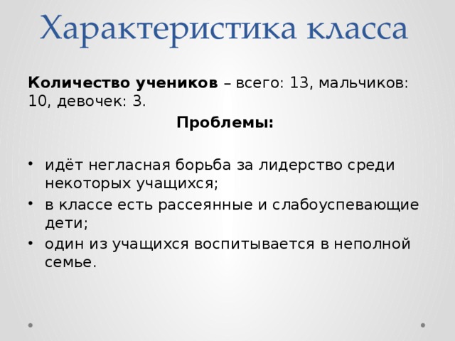 Характеристика класса Количество учеников – всего: 13, мальчиков: 10, девочек: 3. Проблемы: