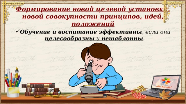 Формирование новой целевой установки, новой совокупности принципов, идей, положений