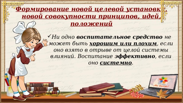 Формирование новой целевой установки, новой совокупности принципов, идей, положений