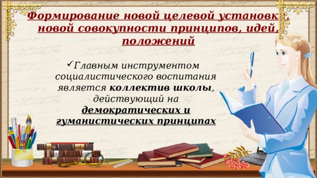 Формирование новой целевой установки, новой совокупности принципов, идей, положений