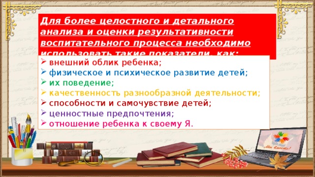 Для более целостного и детального анализа и оценки результативности воспитательного процесса необходимо использовать такие показатели, как: