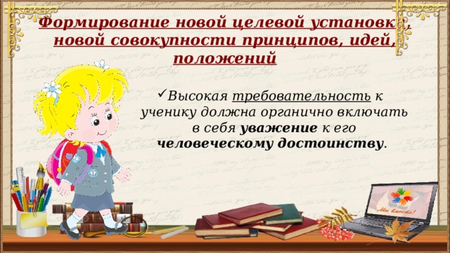 Формирование новой целевой установки, новой совокупности принципов, идей, положений