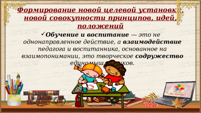 Формирование новой целевой установки, новой совокупности принципов, идей, положений