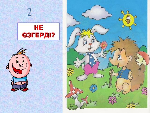 НЕ ӨЗГЕРДІ?