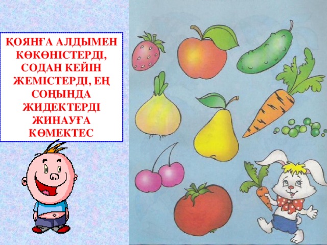 ҚОЯНҒА АЛДЫМЕН КӨКӨНІСТЕРДІ, СОДАН КЕЙІН ЖЕМІСТЕРДІ, ЕҢ СОҢЫНДА ЖИДЕКТЕРДІ ЖИНАУҒА КӨМЕКТЕС