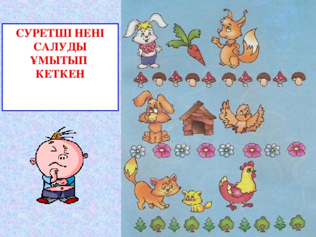 СУРЕТШІ НЕНІ САЛУДЫ ҰМЫТЫП КЕТКЕН