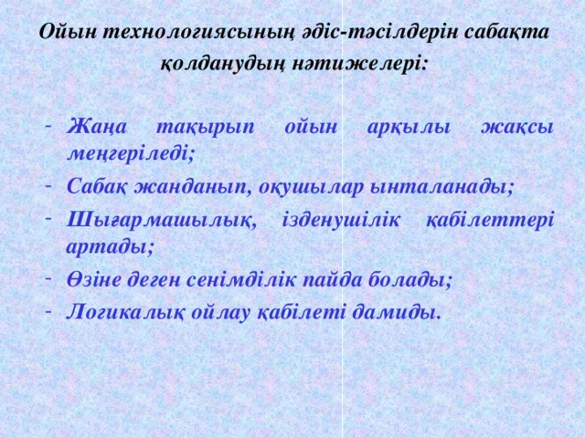 Ойын технологиясының әдіс-тәсілдерін сабақта қолданудың нәтижелері: