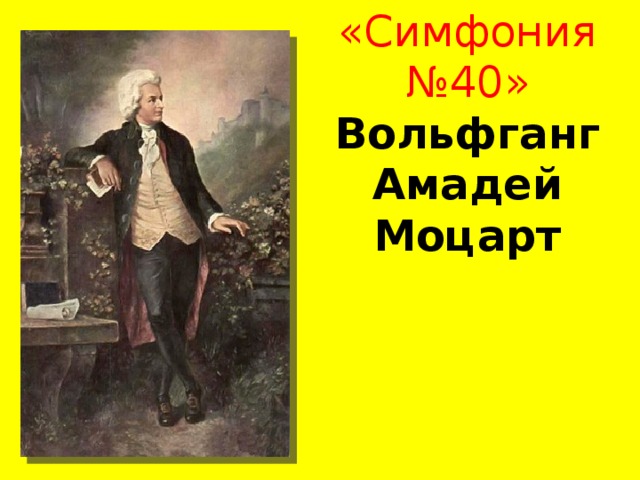 «Симфония №40» Вольфганг Амадей Моцарт