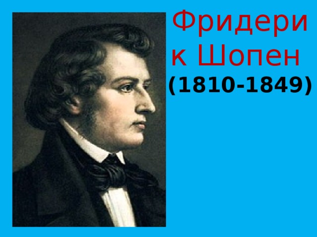 Фридерик Шопен (1810-1849)