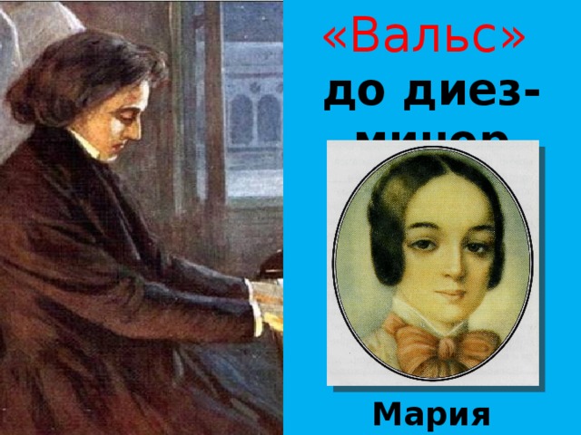 «Вальс» до диез-минор Мария Водзиньская