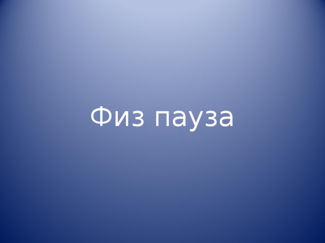 Физ пауза