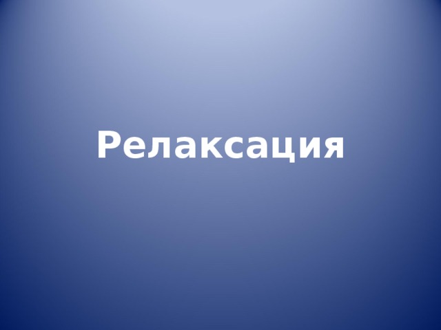 Релаксация