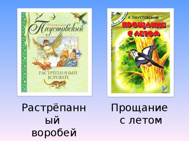 Паустовский прощание. Прощание с летом Паустовский. Паустовский книги. Книги Паустовского для детей. Прощание с летом Паустовский книга.