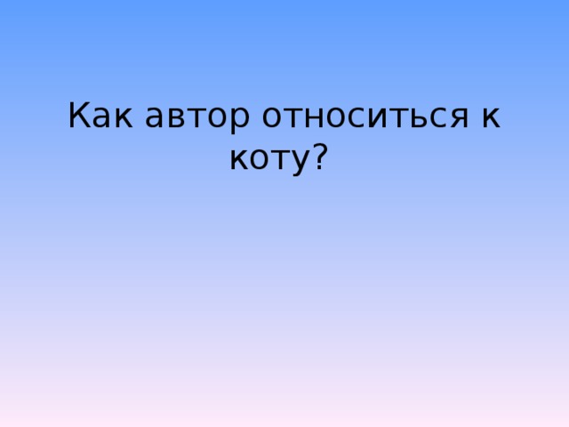 Как автор относиться к коту?