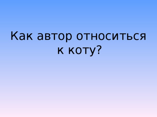 Как автор относиться к коту?