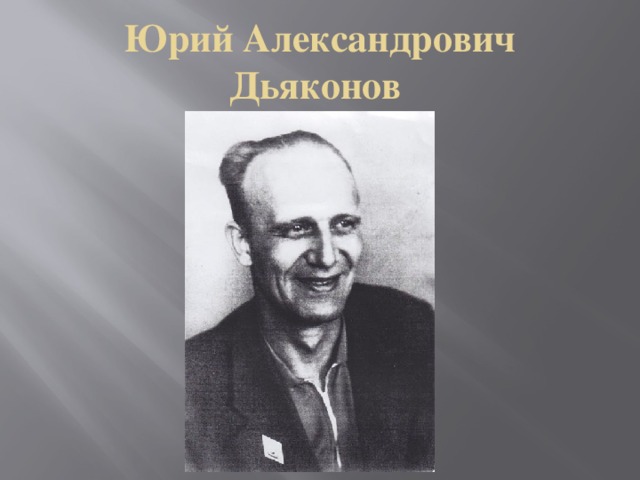 Юрий Александрович Дьяконов