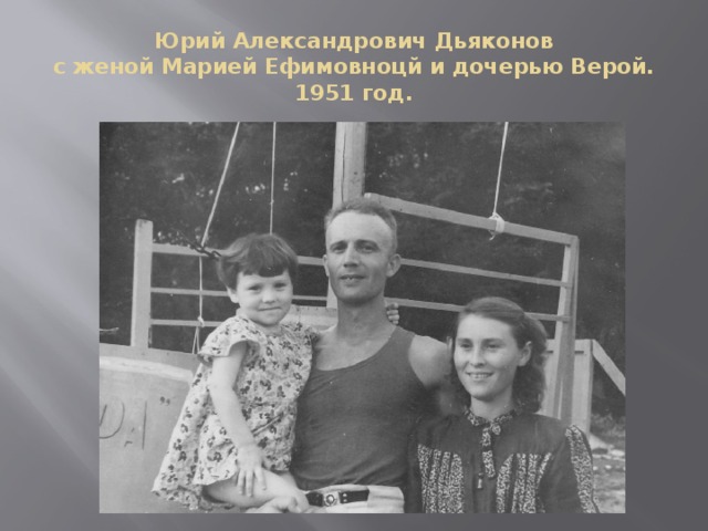 Юрий Александрович Дьяконов  с женой Марией Ефимовноцй и дочерью Верой.  1951 год.