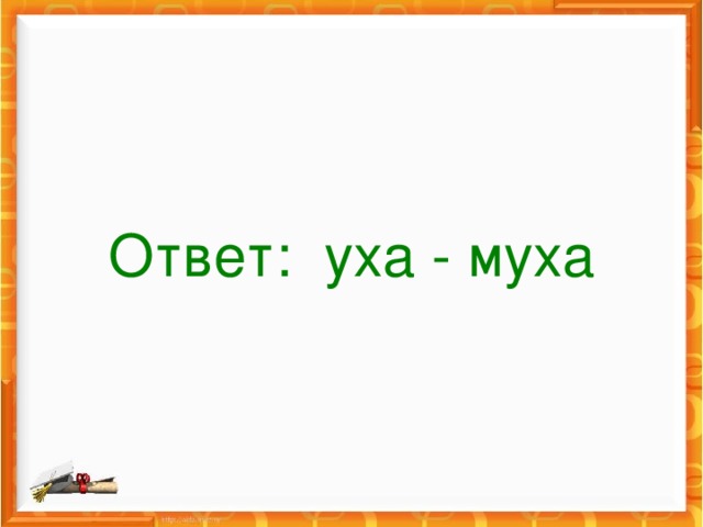 Ответ: уха - муха