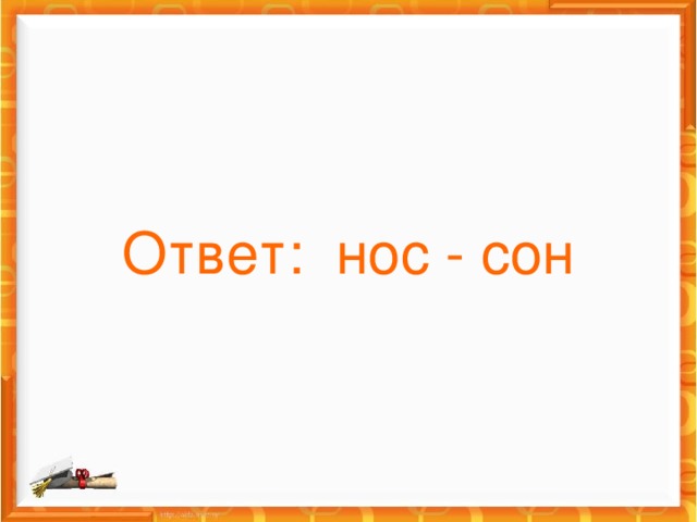 Ответ: нос - сон