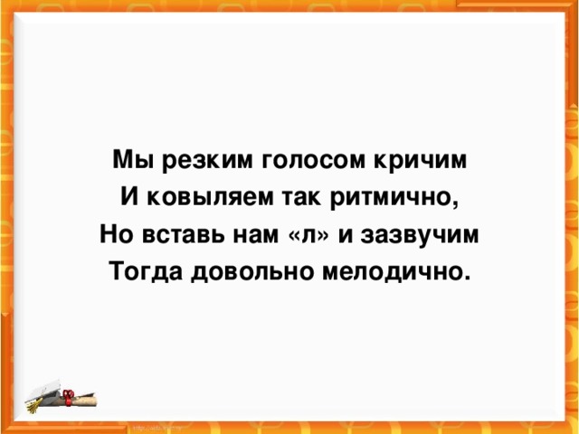 Резкий голос. Мы резким голосом кричим и ковыляем так комично. Мы резким голосом кричим летаем. Мы резким голосом кричим летаем плаваем отлично. Резок резкий, голоса-голос.