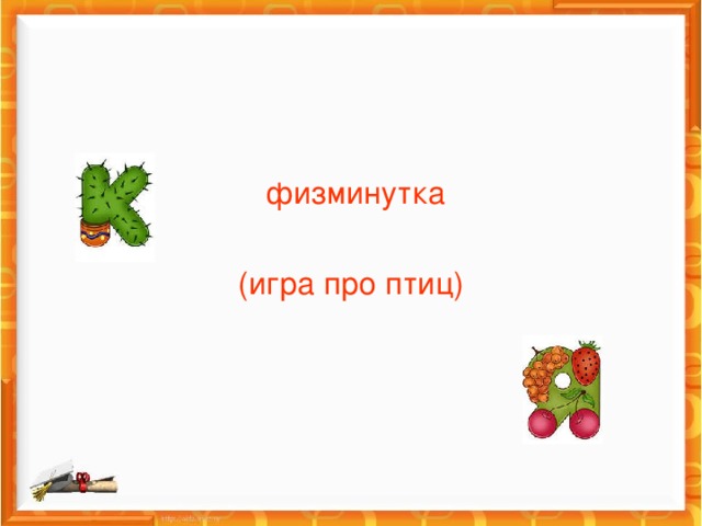 физминутка (игра про птиц)