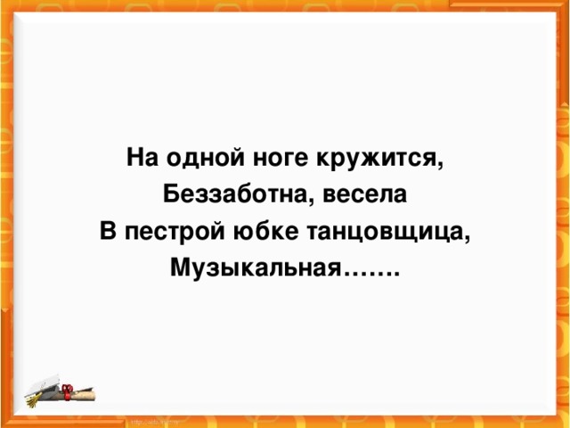 На одной ноге кружится, Беззаботна, весела В пестрой юбке танцовщица, Музыкальная…….