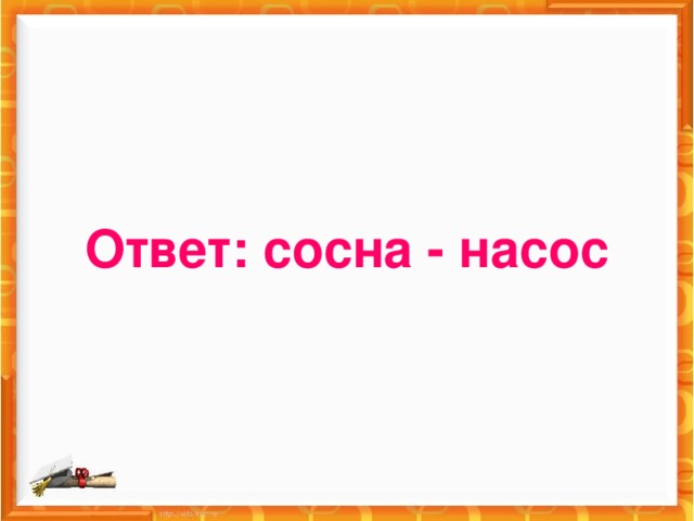 Ответ: сосна - насос