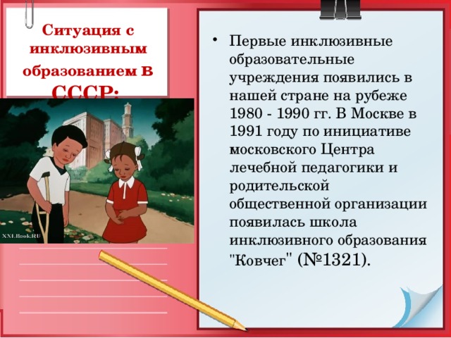 Ситуация с инклюзивным образованием в СССР: 