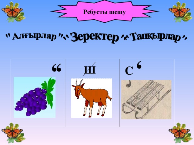 Ребусты шешу ‘ ‘ ‘ Ш С