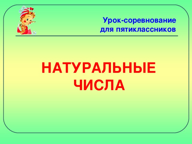 Урок-соревнование для пятиклассников НАТУРАЛЬНЫЕ ЧИСЛА