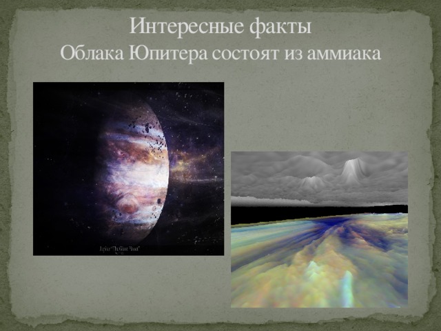 Интересные факты  Облака Юпитера состоят из аммиака