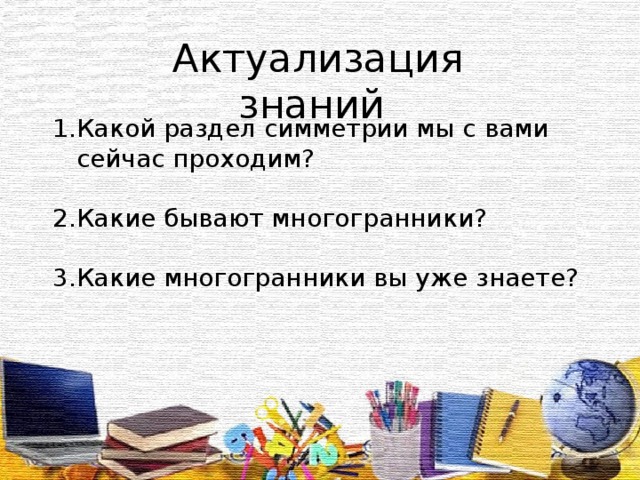 Актуализация знаний