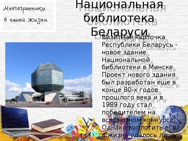 Национальная библиотека Беларуси Визитная карточка Республики Беларусь - новое здание Национальной библиотеки в Минске. Проект нового здания был разработан еще в конце 80-х годов прошлого века и в 1989 году стал победителем на всесоюзном конкурсе. Однако воплотить его в жизнь удалось лишь спустя более чем 15 лет.
