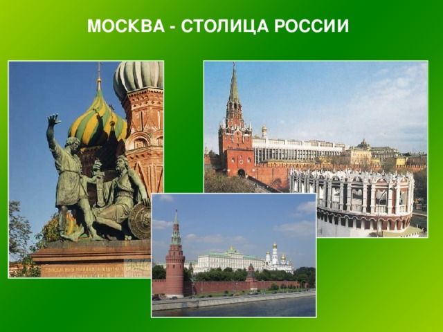 МОСКВА - СТОЛИЦА РОССИИ