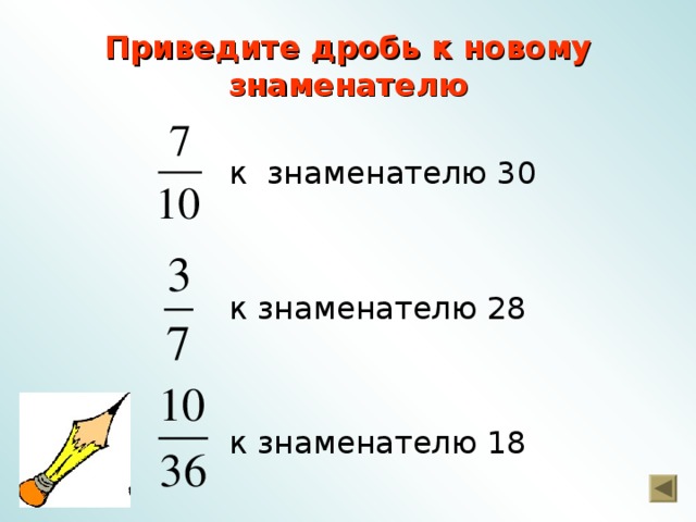 Приведите дробь к новому знаменателю к знаменателю 30 к знаменателю 28 к знаменателю 18