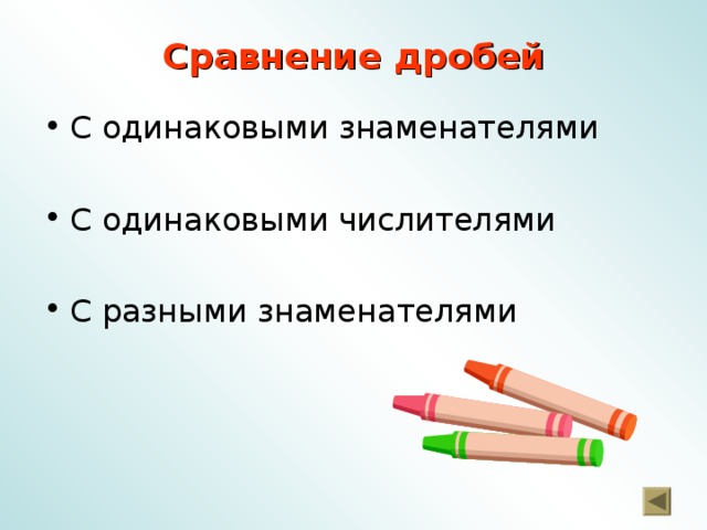 Сравнение дробей С одинаковыми знаменателями  С одинаковыми числителями  С разными знаменателями