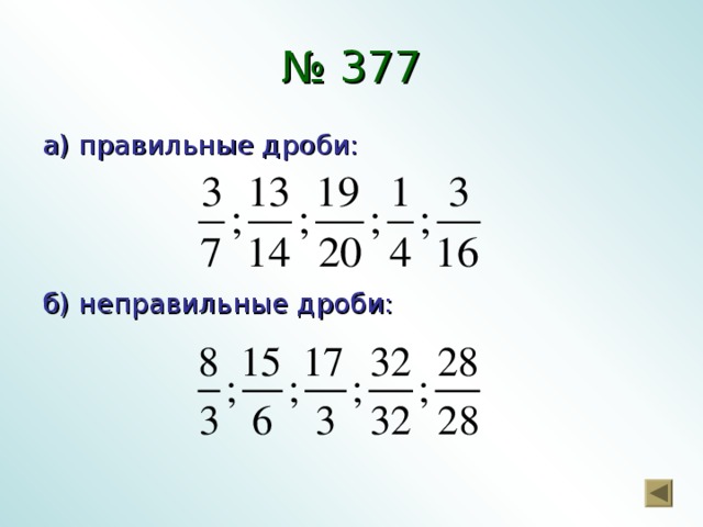 № 377 а)  правильные дроби: б) неправильные дроби: