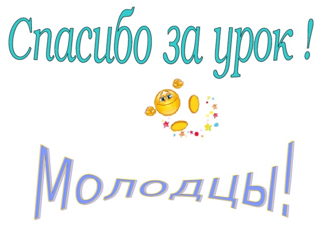 Мне было очень приятно работать с вами. Спасибо за урок!