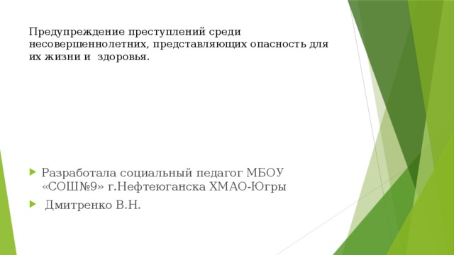 Предупреждение преступлений среди несовершеннолетних, представляющих опасность для их жизни и здоровья.