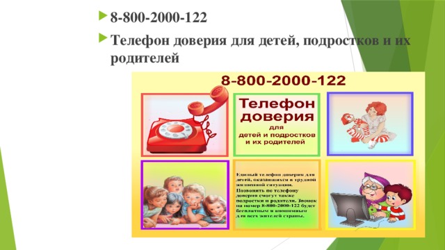 8-800-2000-122 Телефон доверия для детей, подростков и их родителей